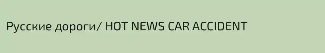 Русские дороги/ HOT NEWS CAR ACCIDENT